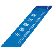 261116 [緑十字 埋設標識シート 水道管注意・立会いを求めて下さい 150mm幅×50m]