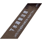 261117 [緑十字 埋設標識シート 下水道管注意・立会いを求めて下さい 150mm幅×50m]