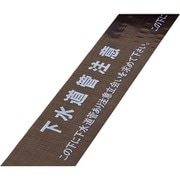 261217 [緑十字 埋設標識シート(ダブル) 下水道管注意・立会いを 150mm幅×50m]