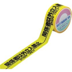 緑十字 標識テープ(粘着剤付) 関係者以外立入禁止 50mm幅×25m 手切り可能タイプ PE 262131