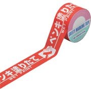 緑十字 標識テープ(粘着剤付) ペンキ塗りたて 50mm幅×10m 手切り可能タイプ 屋内用 PE 262134