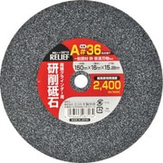 28714 [RELIEF 研削砥石 A材 #60 150mm×16mm×12.7mm]