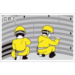 301-71 [ユニット 作業予定マグネット板 立坑工]
