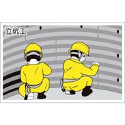301-71 [ユニット 作業予定マグネット板 立坑工]
