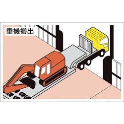 301-72 [ユニット 作業予定マグネット板 重機搬出]