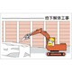 301-73 [ユニット 作業予定マグネット板 地下解体工事]