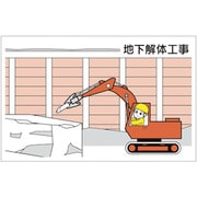 301-73 [ユニット 作業予定マグネット板 地下解体工事]