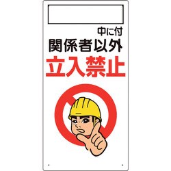 307-02A [ユニット ○○中につき関係者以外・・・]