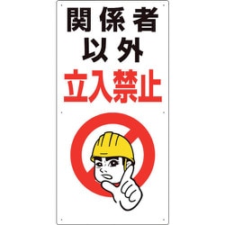 307-07A [ユニット 立入禁止標識 関係者以外立入禁止]