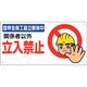 307-09B [ユニット 立入禁止標識 型枠支保工組立解体中]