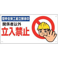 307-09B [ユニット 立入禁止標識 型枠支保工組立解体中]