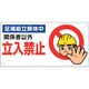 307-10A [ユニット 立入禁止標識 足場組立解体中]
