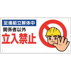 307-10A [ユニット 立入禁止標識 足場組立解体中]