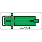 315-36 [ユニット 重機車両マグネット ユニック車(小)]