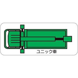 315-46 [ユニット 重機車両マグネット ユニック車(大)]