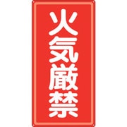 319-061 [ユニット アルミ製危険物標識火気厳禁]