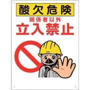 324-08B [ユニット 酸欠関係標識 酸欠危険立入禁止]