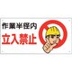 326-08A [ユニット 建設機械関係標識 作業半径内立入禁止]