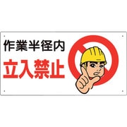326-08A [ユニット 建設機械関係標識 作業半径内立入禁止]