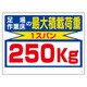 329-11 [ユニット 積載荷重関係標識 最大積載荷重250kg]
