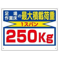 329-11 [ユニット 積載荷重関係標識 最大積載荷重250kg]