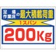 329-12 [ユニット 積載荷重関係標識 最大積載荷重200kg]