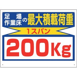 329-12 [ユニット 積載荷重関係標識 最大積載荷重200kg]