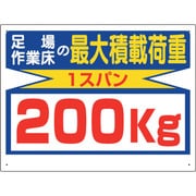 329-12 [ユニット 積載荷重関係標識 最大積載荷重200kg]
