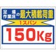 329-13 [ユニット 積載荷重関係標識 最大積載荷重150kg]