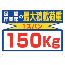 329-13 [ユニット 積載荷重関係標識 最大積載荷重150kg]