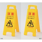 337503 [緑十字 フロアサインスタンド 注意・すべりやすい・足元注意 660×280mm 両面表示 PP]