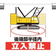 340-126 [ユニット ワンタッチ取付標識 後端部半径内立入禁止]