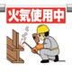 340-127 [ユニット ワンタッチ取付標識 火気使用中]