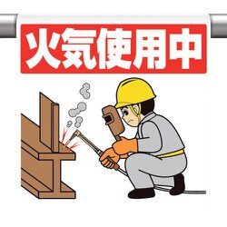 340-127 [ユニット ワンタッチ取付標識 火気使用中]
