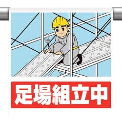 340-128 [ユニット ワンタッチ取付標識 足場組立中]