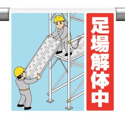340-129 [ユニット ワンタッチ取付標識 足場解体中]