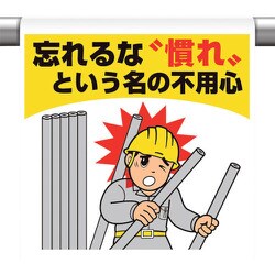 340-132 [ユニット ワンタッチ取付標識 忘れるな 慣れと・・]