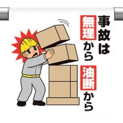340-133 [ユニット ワンタッチ取付標識 事故は無理から油断]
