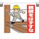 340-134 [ユニット ワンタッチ標識親綱をはずすな]