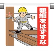 340-134 [ユニット ワンタッチ標識親綱をはずすな]