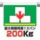 341-49 [ユニット ワンタッチ取付け標識 最大積載過重200]