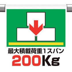 341-49 [ユニット ワンタッチ取付け標識 最大積載過重200]