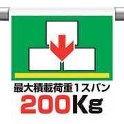 341-49 [ユニット ワンタッチ取付け標識 最大積載過重200]