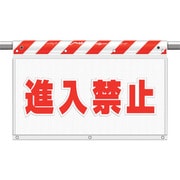 341-93 [ユニット 風抜けメッシュ標識 進入禁止文字(反射)]