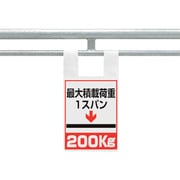 342-100 [ユニット 枠組足場用ワンタッチ取付標識 荷重200]
