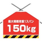342-503 [ユニット 筋かいシート 最大積載過重150kg]