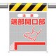 342-801 [ユニット メッシュ標識 注意 端部開口部]