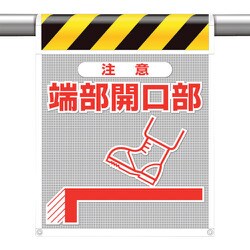 342-801 [ユニット メッシュ標識 注意 端部開口部]