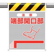 342-801 [ユニット メッシュ標識 注意 端部開口部]