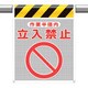 342-802 [ユニット メッシュ標識 作業半径内 立入禁止]